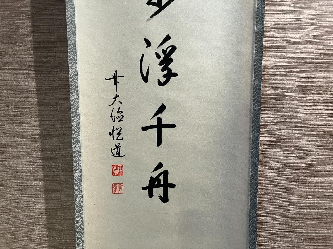 悦道 茶掛軸 楽水浮千舟 一行 茶道具