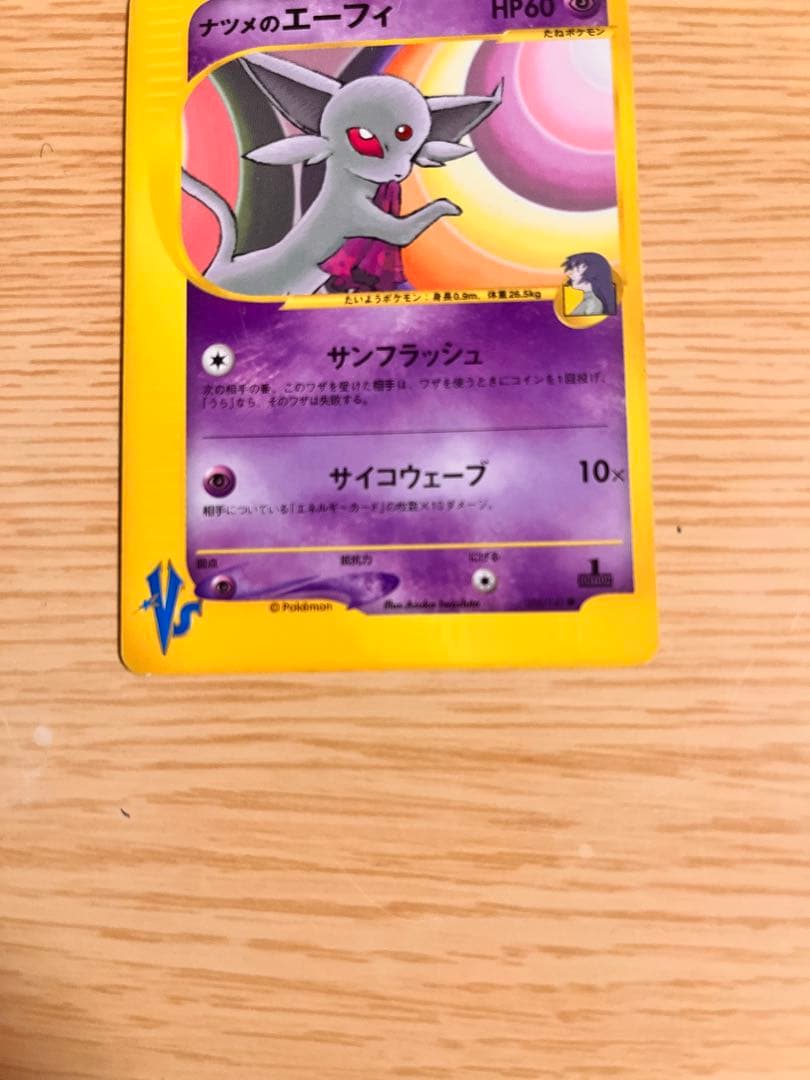 超美品！価格交渉受付中 ナツメのエーフィ ★VS 056/141