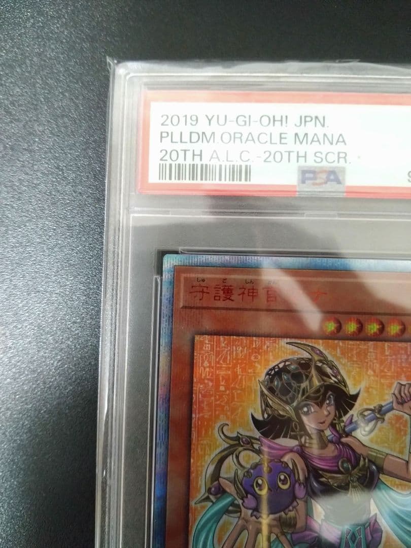 【PSA10】守護神官マナ　20thシク