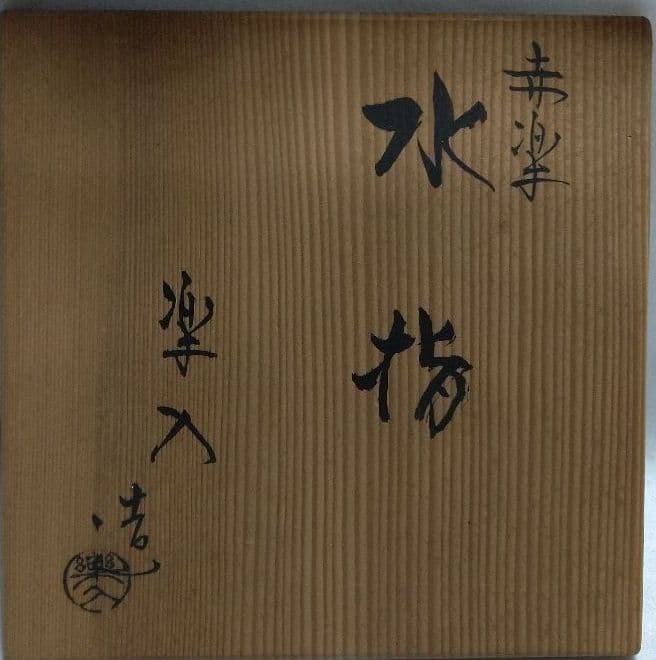 茶道具 赤楽水指 瓢型 吉村楽入