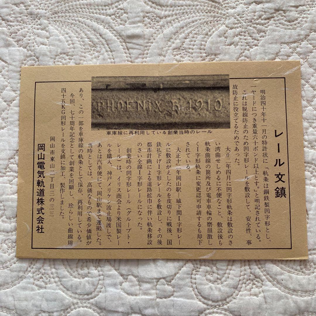 岡山電気軌道　文鎮