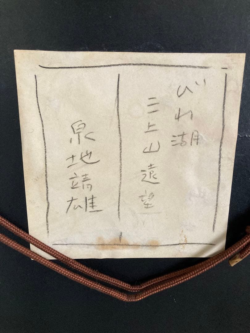 泉地靖雄　絵画　額装付き