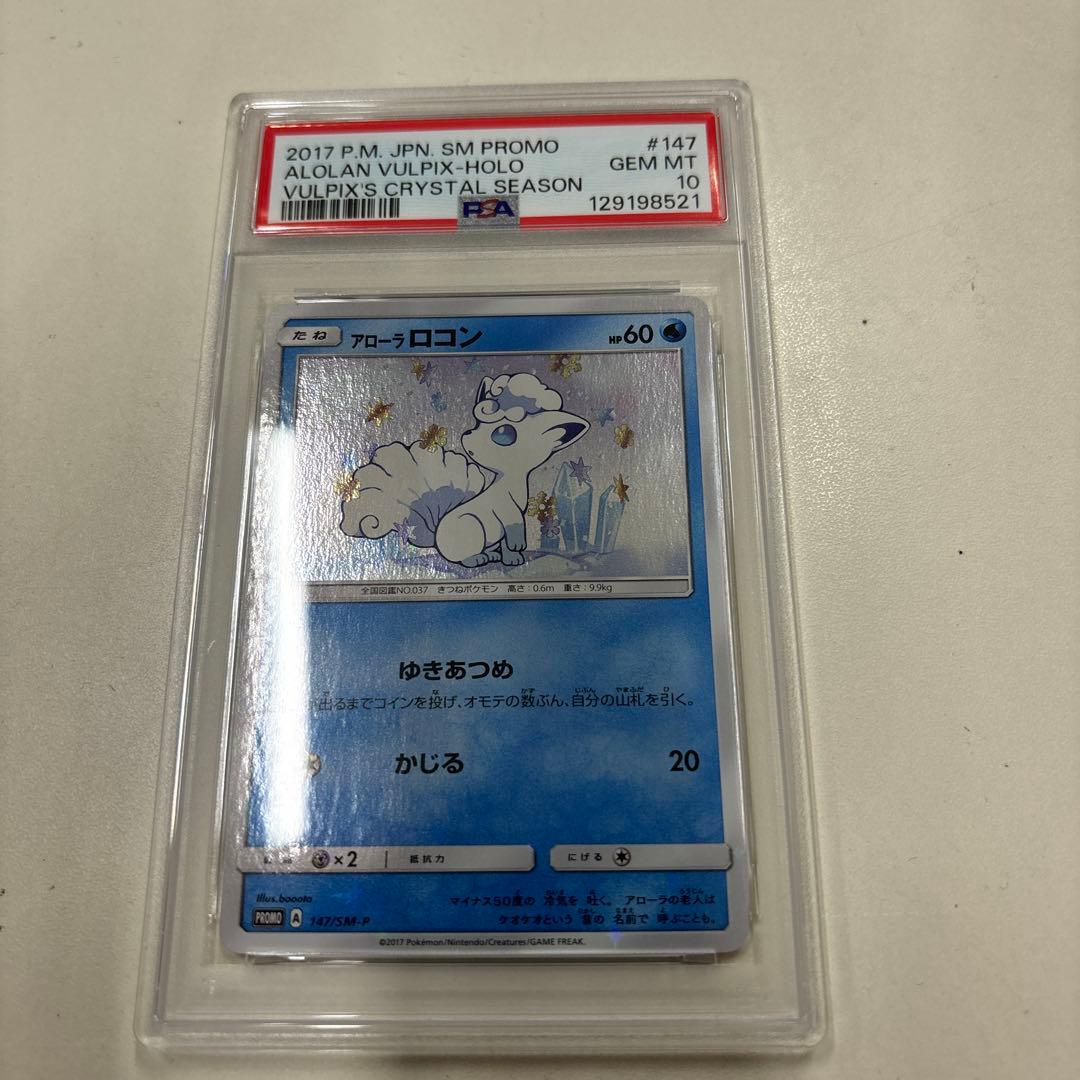 ポケモンカード　アローラロコン　プロモ　ロコンセット　psa10 ロコン アローラロコン プロモ psa10 連番146/SM-P ロコン アローラ