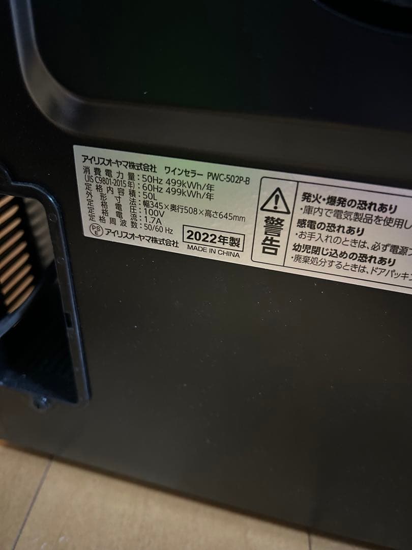 IRIS OHYAMA アイリスオーヤマ ワインセラー PWC-502P-B