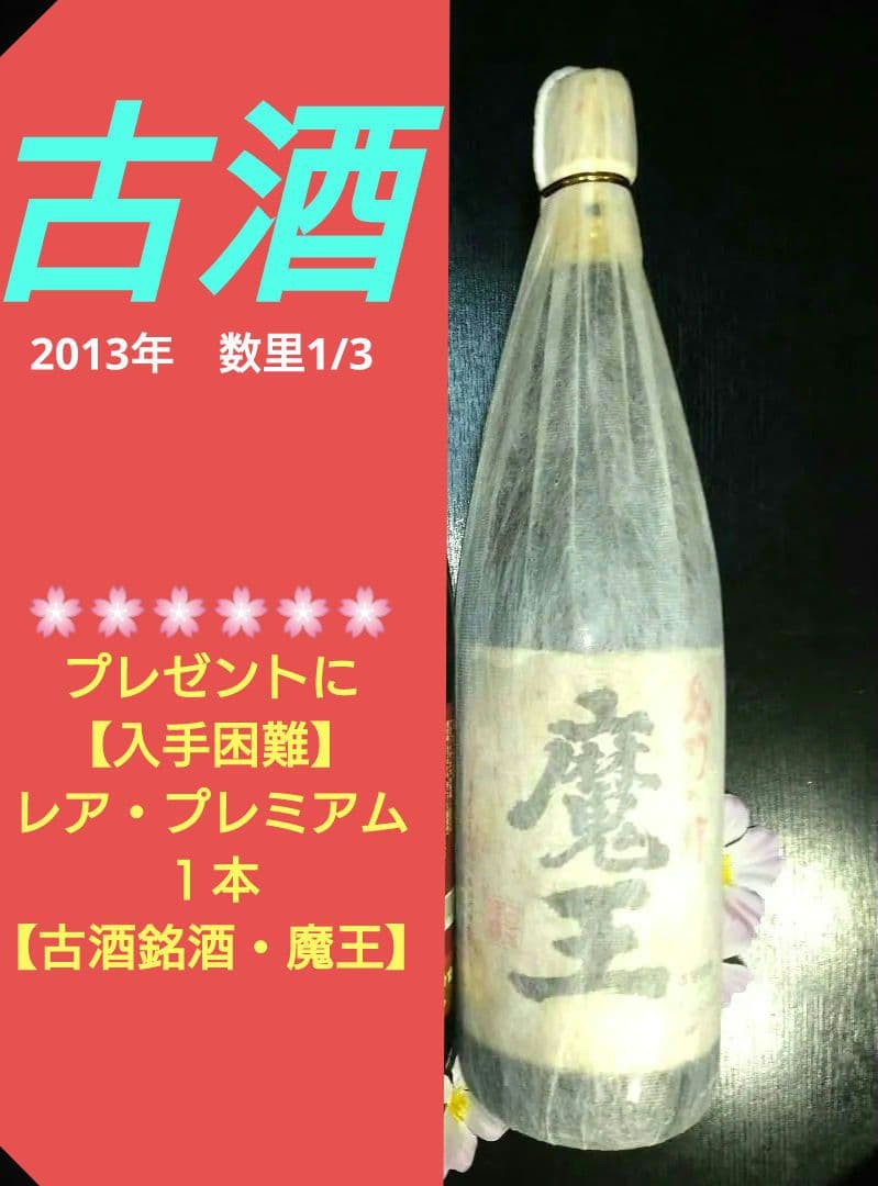 ♣プレゼントに♥【入手困難】レア・プレミアム１本♥【古酒銘酒・魔王】 2026年最新】魔王 古酒の人気アイテム - メルカリ