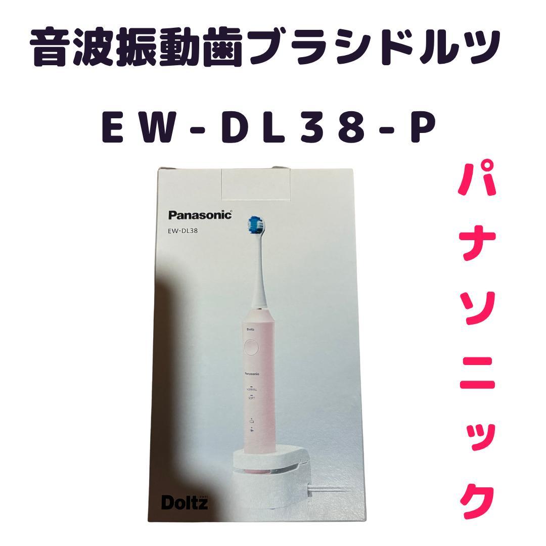 新品★パナソニック★音波振動歯ブラシ★ドルツ ★EW-DL38-P 概要 音波振動ハブラシ ドルツ EW-DL38 | オーラルケア（電動歯ブラシ