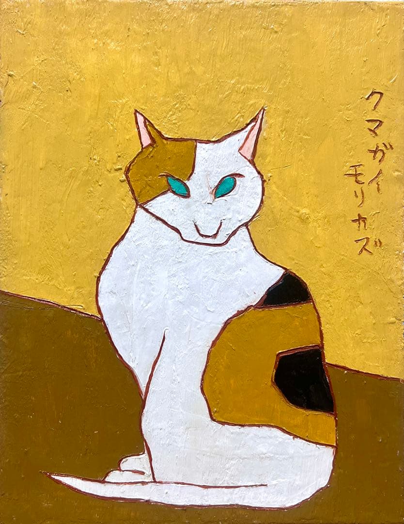 熊谷守一「猫」 | 田島美術店 上野本店 SALE(F6号）熊谷守一【