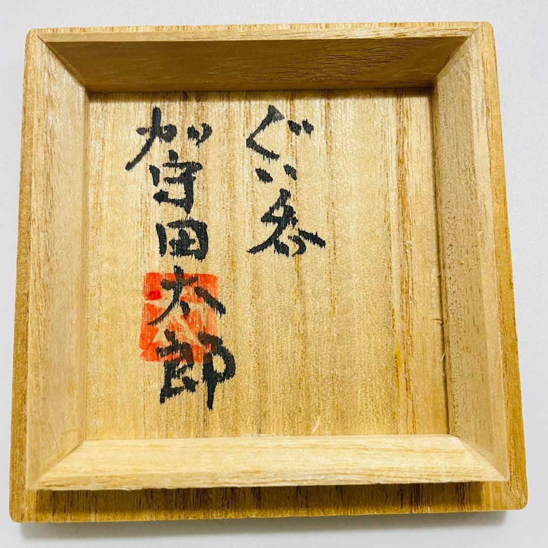 備前焼 乗松俊行 箱付き 湯呑み ➕おちょこ3つ ぐい呑 酒盃 酒器