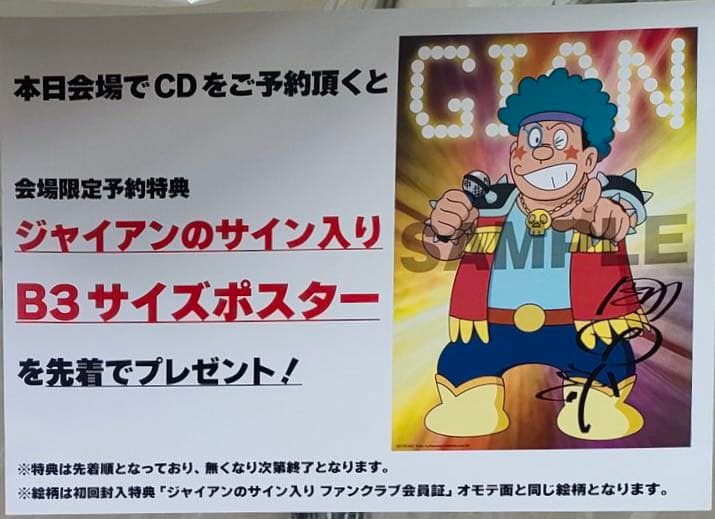 ジャイアンのサイン入りB3サイズポスター ジャイアン リサイタル