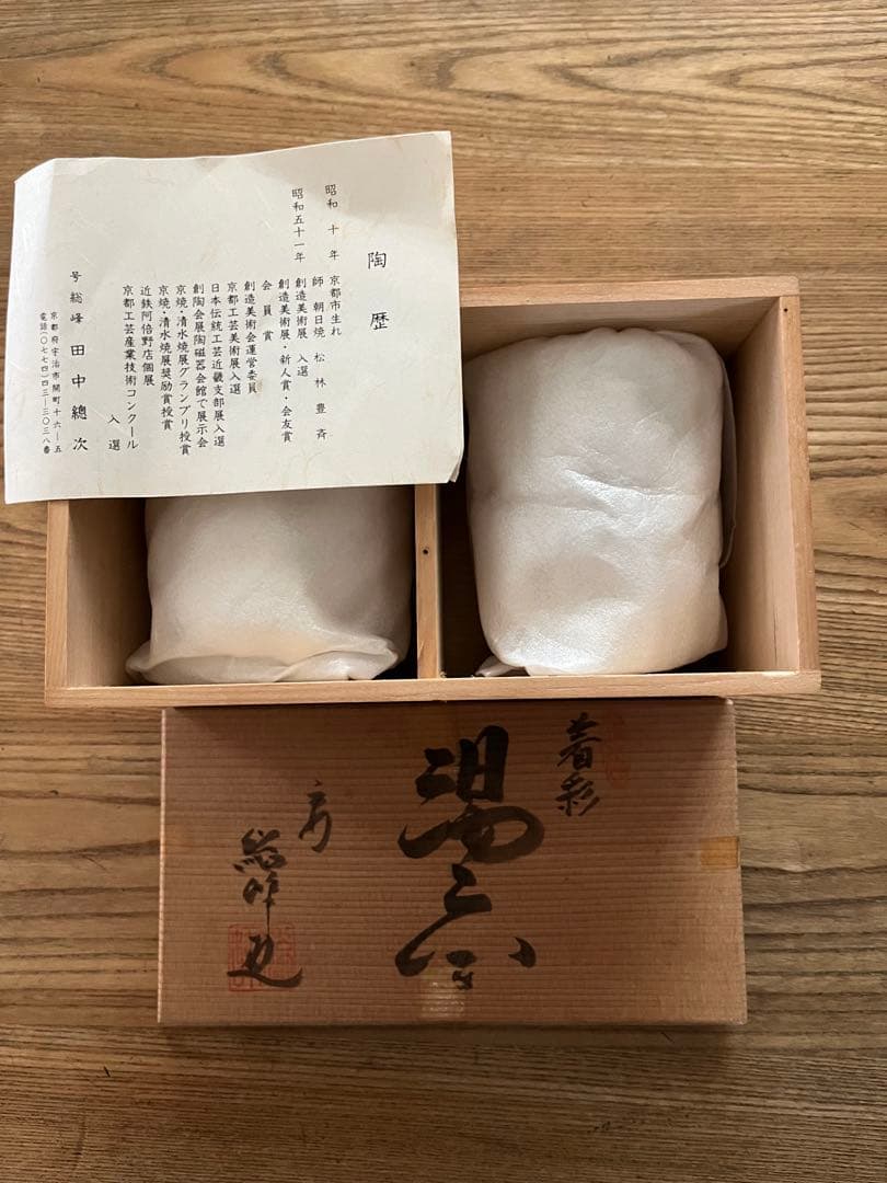 未使用保管品】京焼 清水焼 総峰 田中總次 湯呑み2個 木