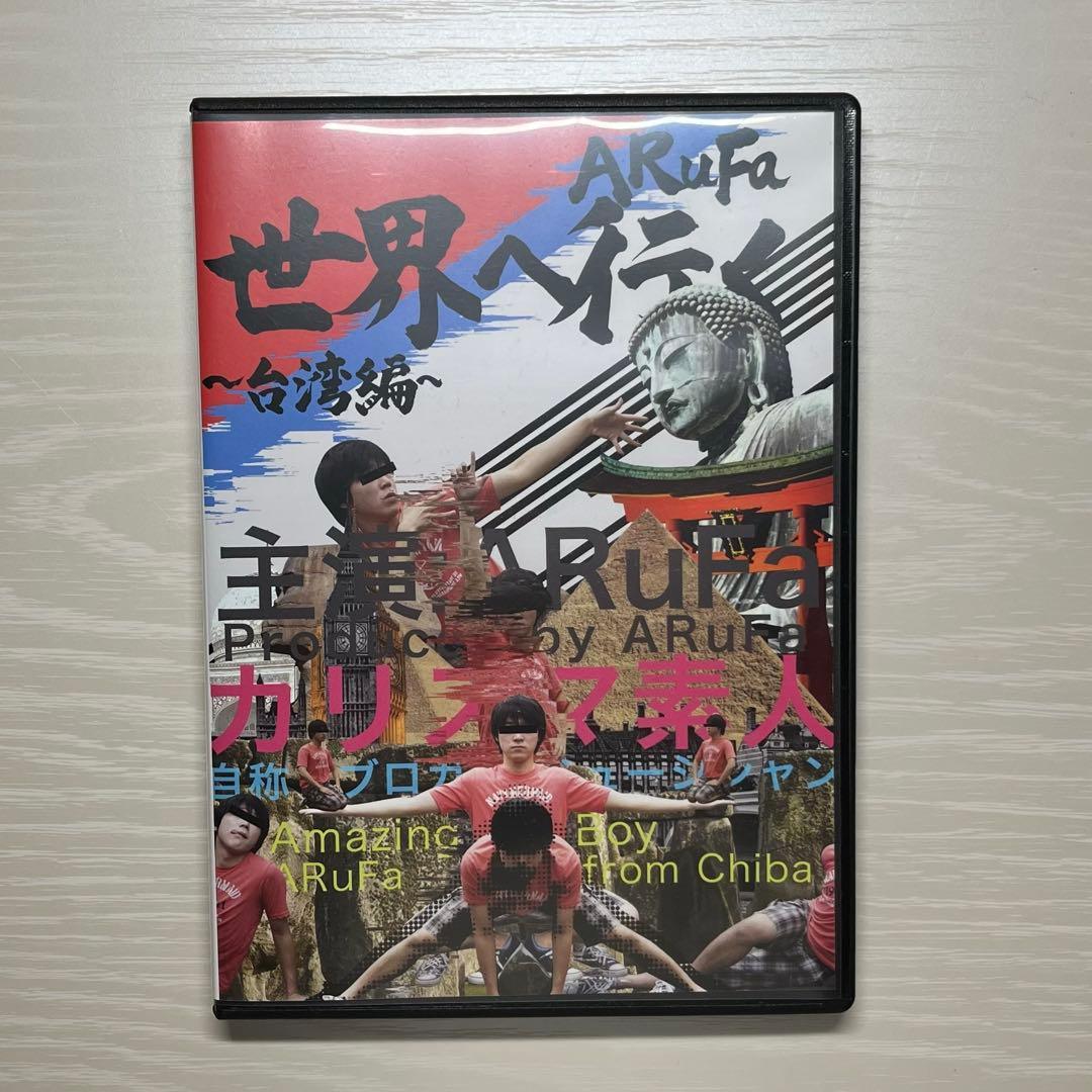 ARuFa 世界へ行く ～台湾編～ DVD レア ARuFa 世界へ行く 台湾編 DVD