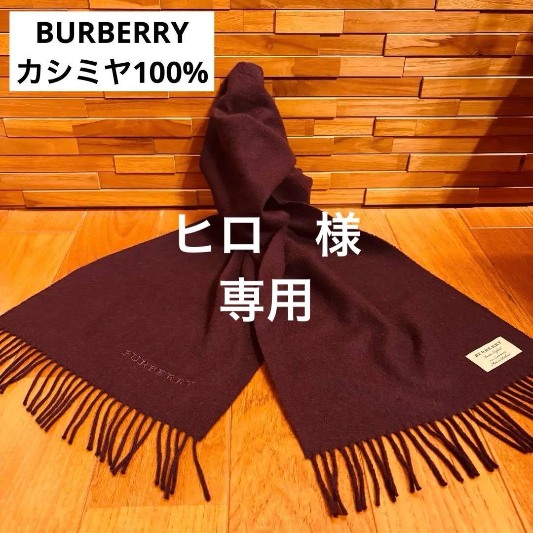 カシミヤ100%】BURBERRY バーバリー マフラー