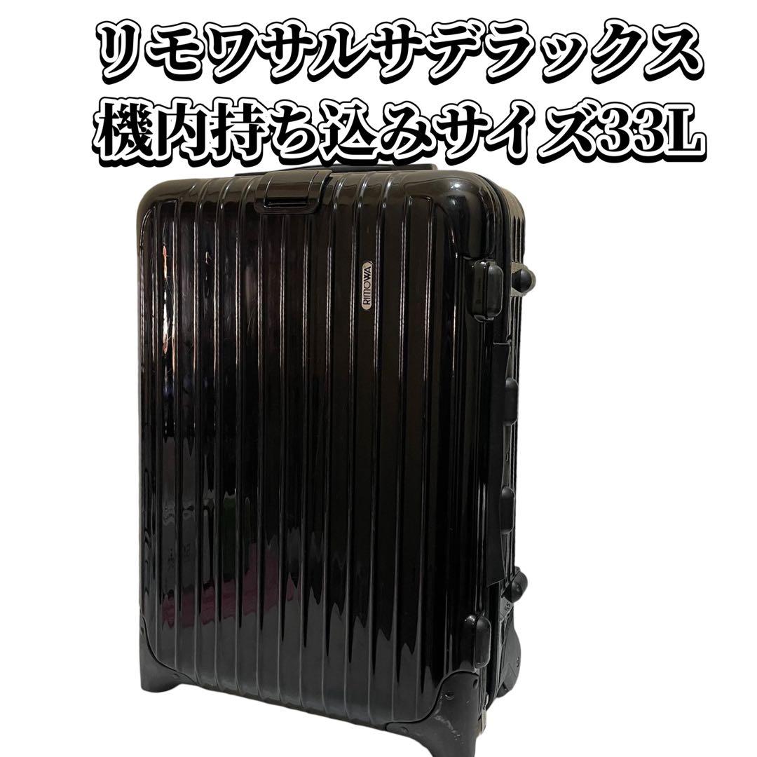 RIMOWA 機内持ち込み サルサデラックス 2輪 リモワ サルサデラックス