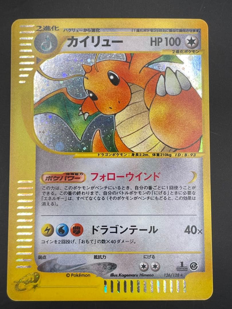 ⭐︎美品⭐︎カイリュー ★ 第1弾基本拡張パック 126/128 eカード カイリュー ☆ 第1弾基本拡張パック 126/128 - メルカリ