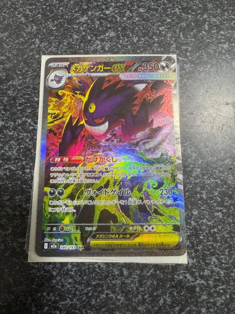 メガゲンガーex sar