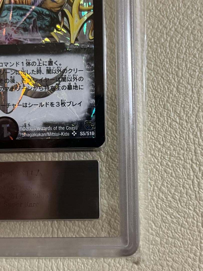 2005年デュエルマスターズ 悪魔神ドルバロム ARS鑑定グレード9 - メルカリ