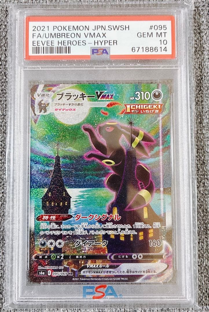 ブラッキーvmax sa HR PSA10 ポケモンカード　　イーブイヒーローズ
