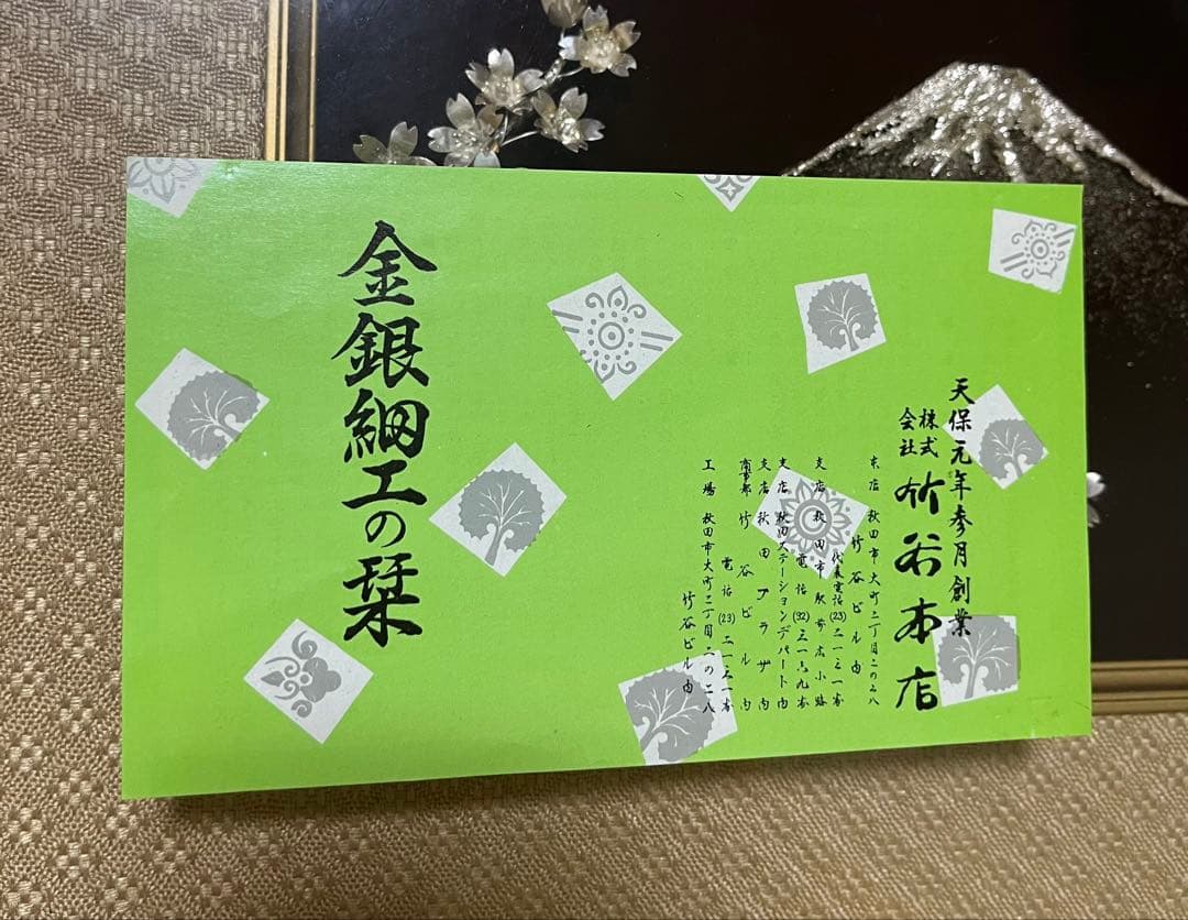 【貴金属画　純銀製】嘉山造　「桜富士」