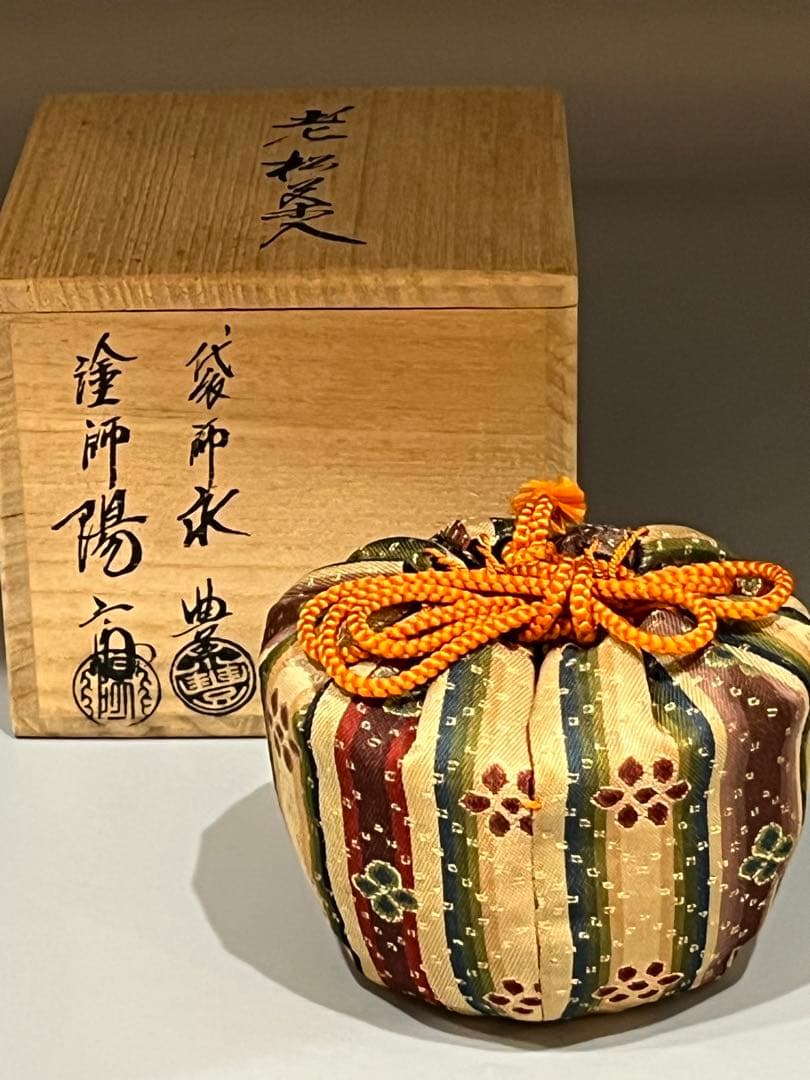 茶道具 割蓋 老松茶入 塗師 岡本陽斎 袋師 永豊 仕覆 老松棗