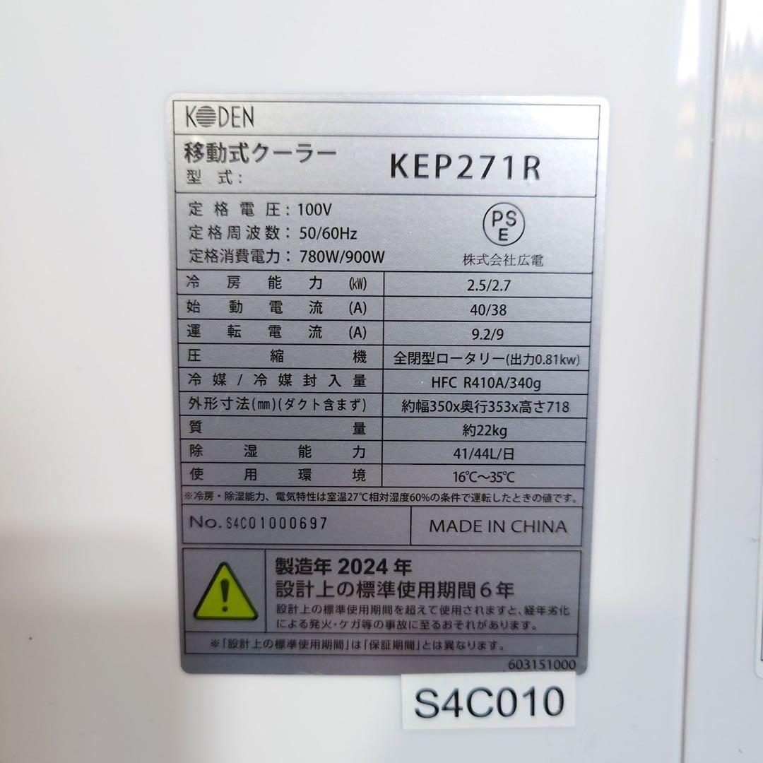 KODEN 移動式クーラー KEP271R 2024年製 ノンドレン A085