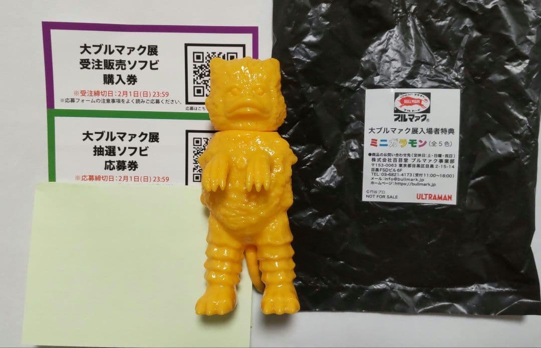 大ブルマァク展 入場者特典 ミニソフビ ガラモン 黄色 受注購入券 抽選