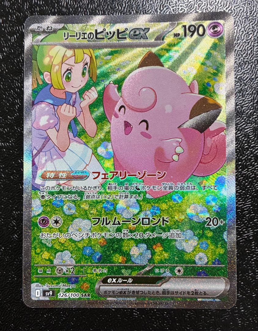 リーリエのピッピex SAR - メルカリ