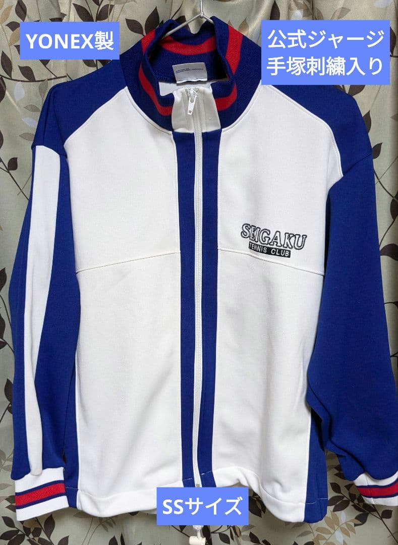 青学ジャージ SSサイズ 手塚国光 テニスの王子様