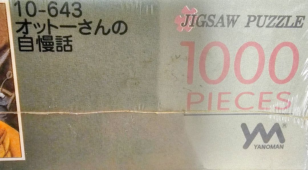 わちふぃーるど 1000ピース ジグソーパズル オットーさんの自慢話