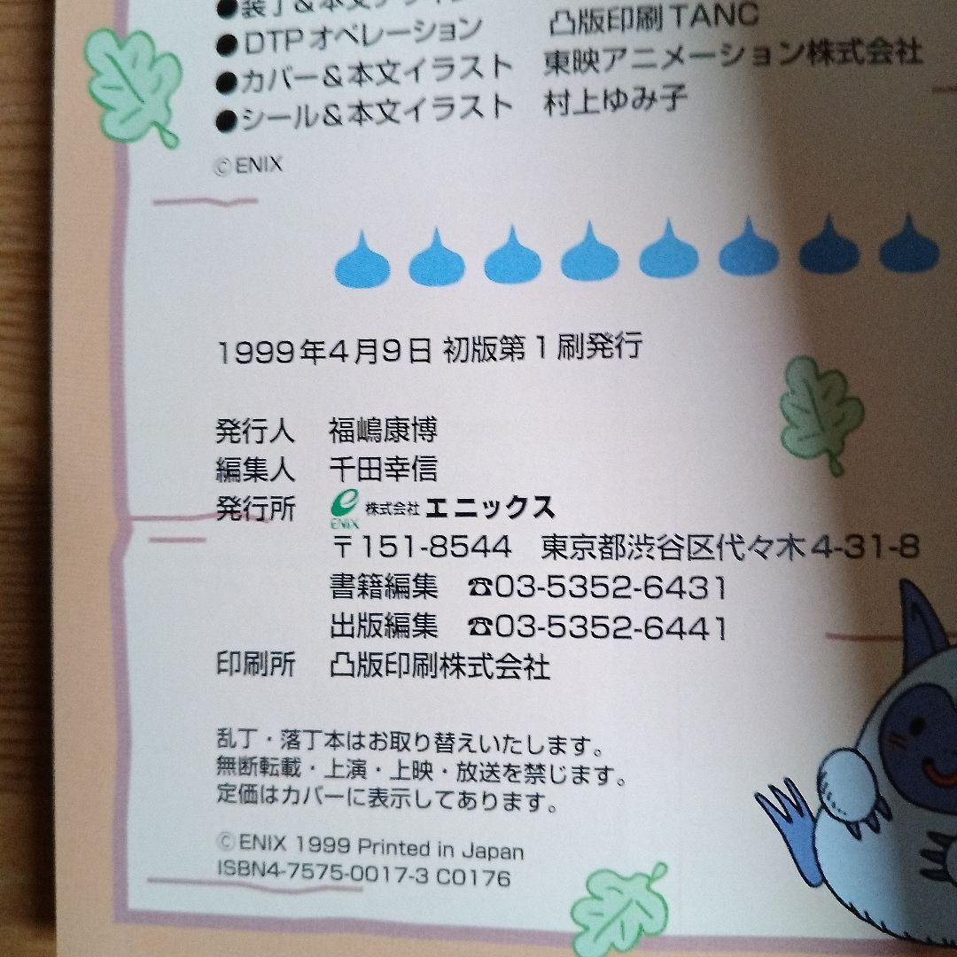 ドラクエシールコレクション 大百科」オリジナルシール付き1999年発行