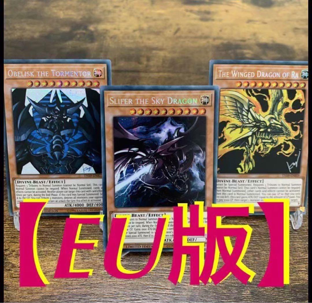 遊戯王【EU版‼️】三幻神セット（オシリス・オベリスク・ラー）シク