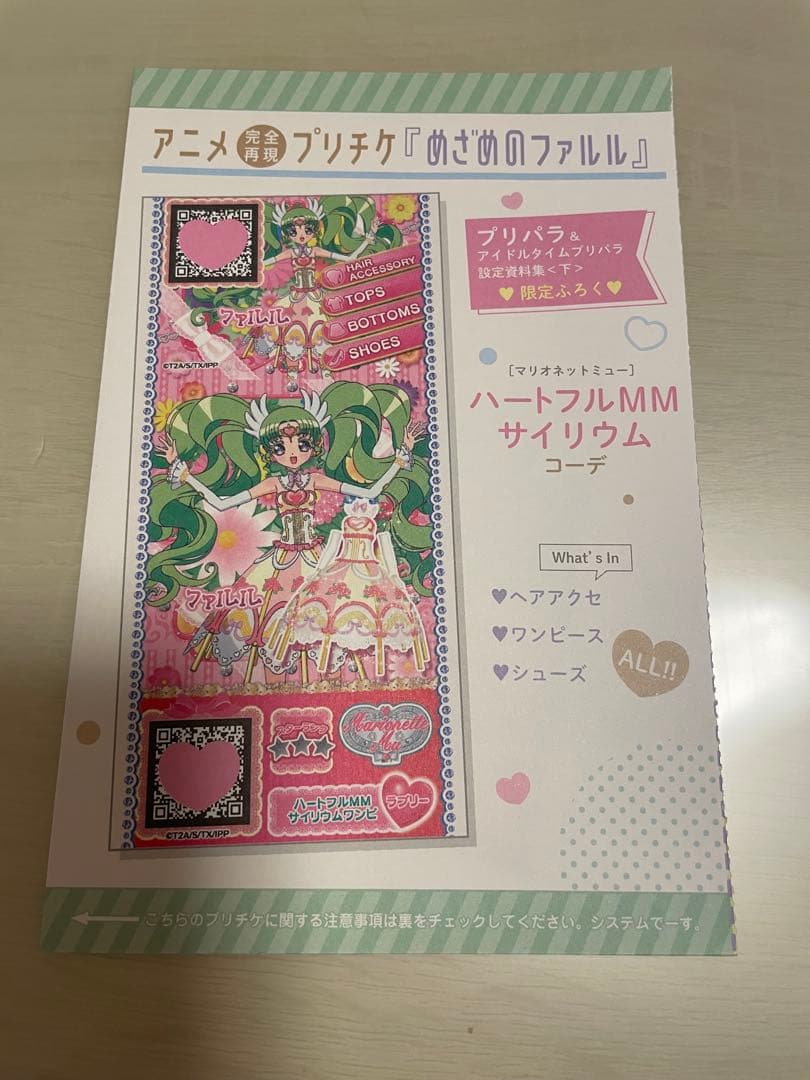 新品未開封】プリパラ 設定資料集 付録 プリチケ めざめのファルル