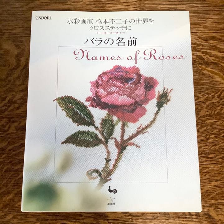 バラの名前 : 水彩画家橋本不二子の世界をクロスステッチに - メルカリ