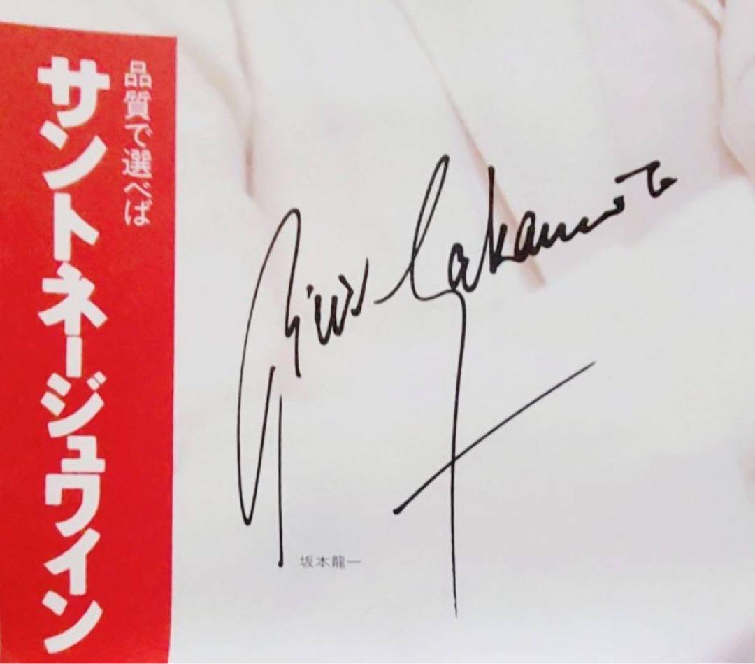 1987年製広告巨大ポスター坂本龍一教授ワイン非売品サイン刻印YMO昭和