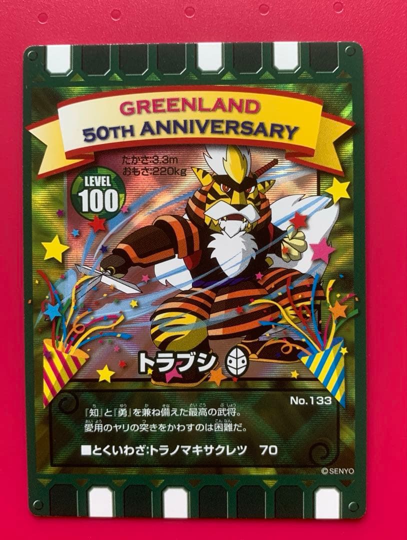 ぐるり森 グリーンランド 50周年限定カード