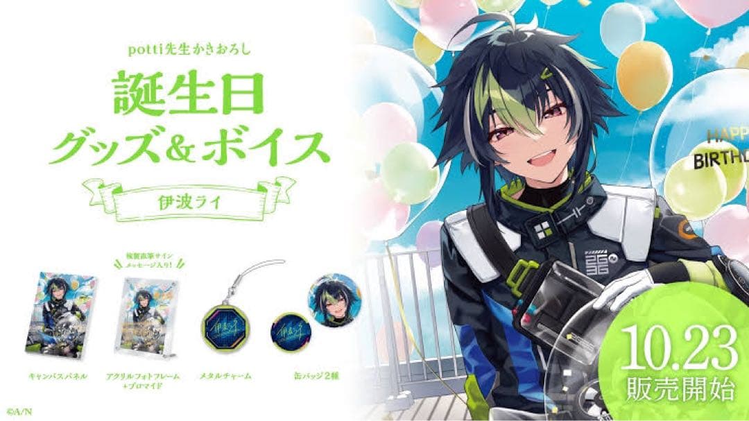 伊波ライ 誕生日フルセット(ボイスと壁紙は無し) にじさんじ 預訂」