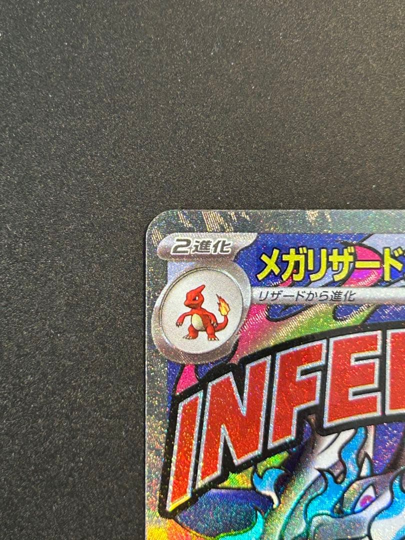 メガリザードンX ex MA エラーカード