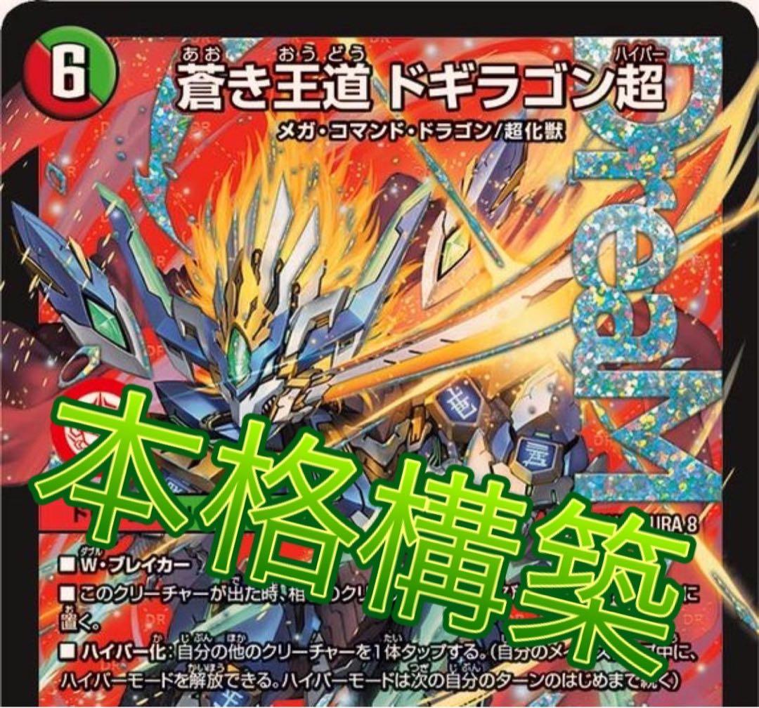 デュエルマスターズ5C ドギラゴン超 デッキ
