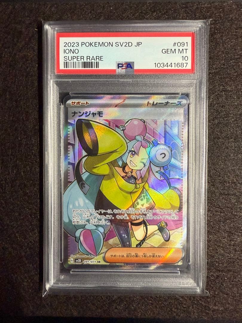 PSA10 ナンジャモ SR 091/071 ナンジャモ 091/071 SR