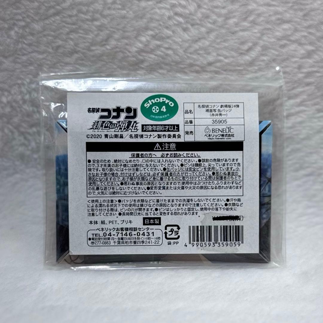 劇場版 名探偵コナン 緋色の弾丸 コナンプラザ 場面写 缶バッジ 赤井