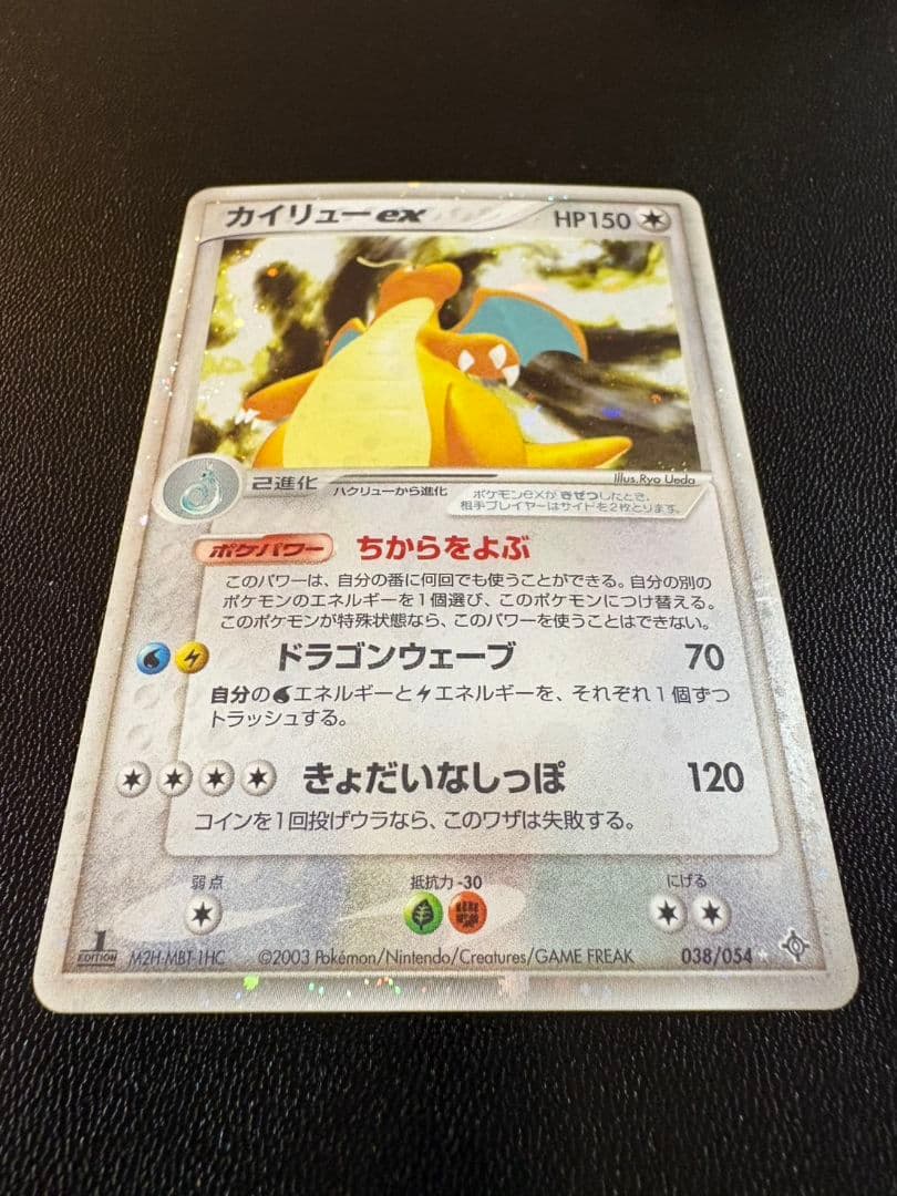 カイリューex ☆ 第3弾拡張パック 天空の覇者 038/054