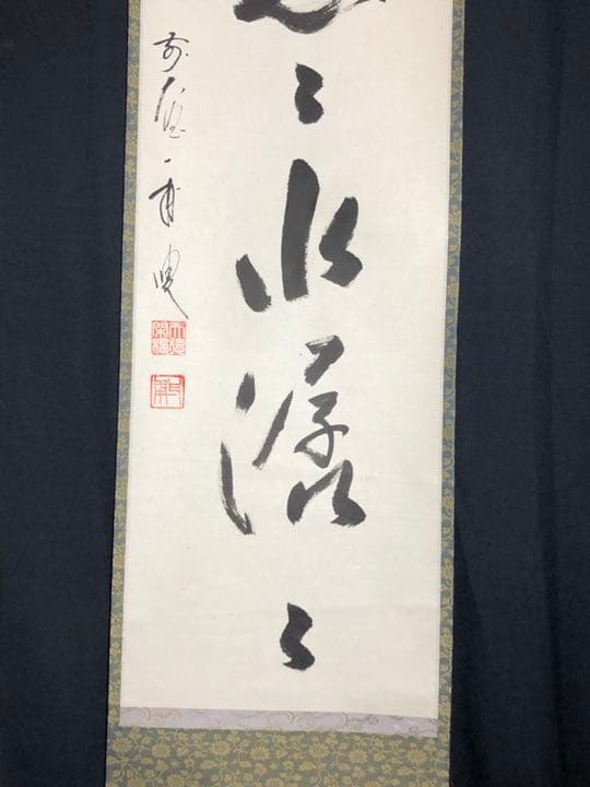 茶道具】大徳寺派蔵雲寺住職 矢野一甫筆 『雲悠々水潺々』 一行 掛軸