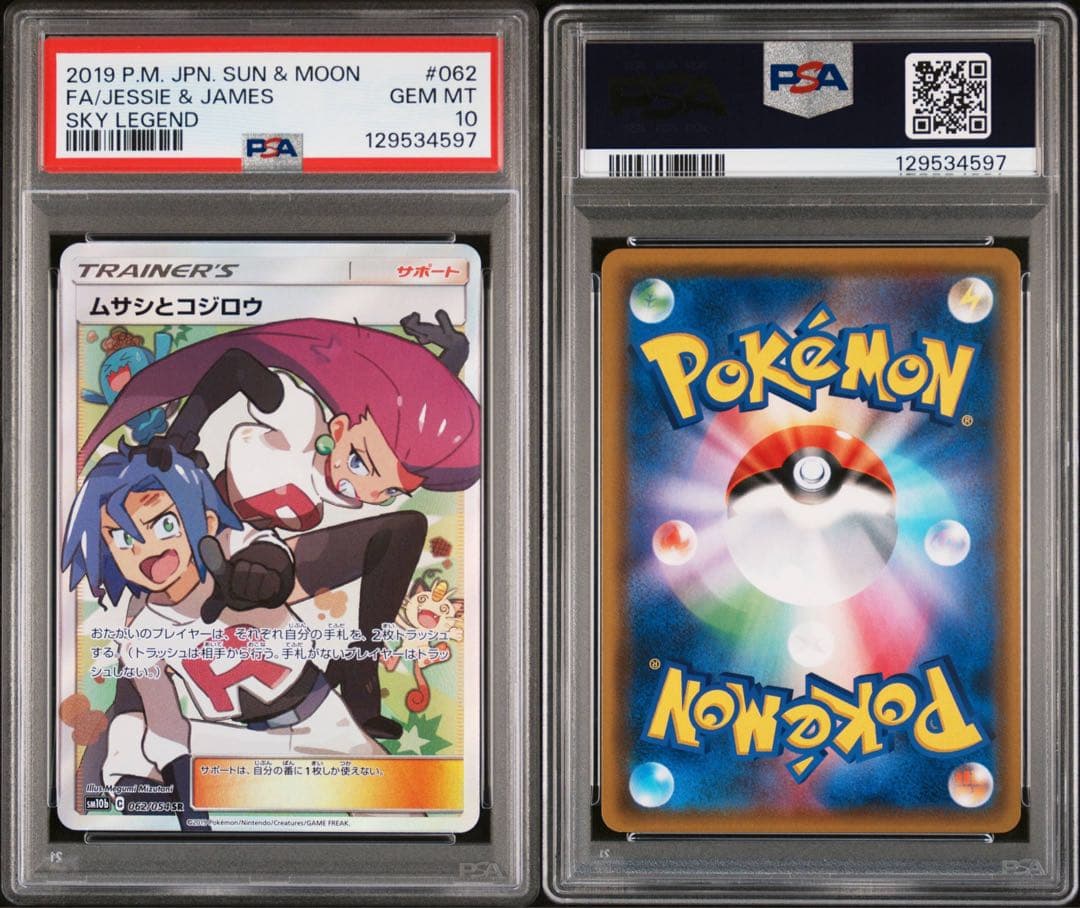 PSA10 ムサシとコジロウ SR SM10b スカイレジェンド 062/054