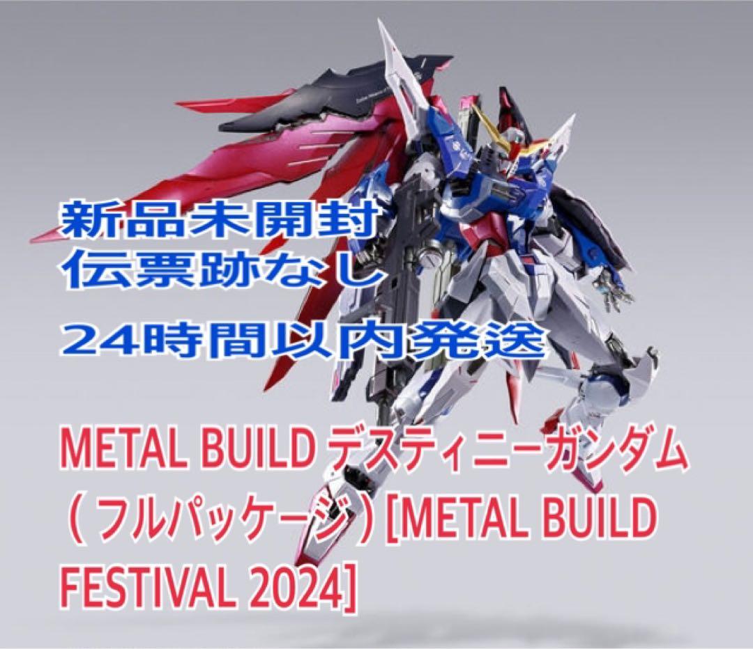 メタルビルド デスティニーガンダム フルパッケージ 2024