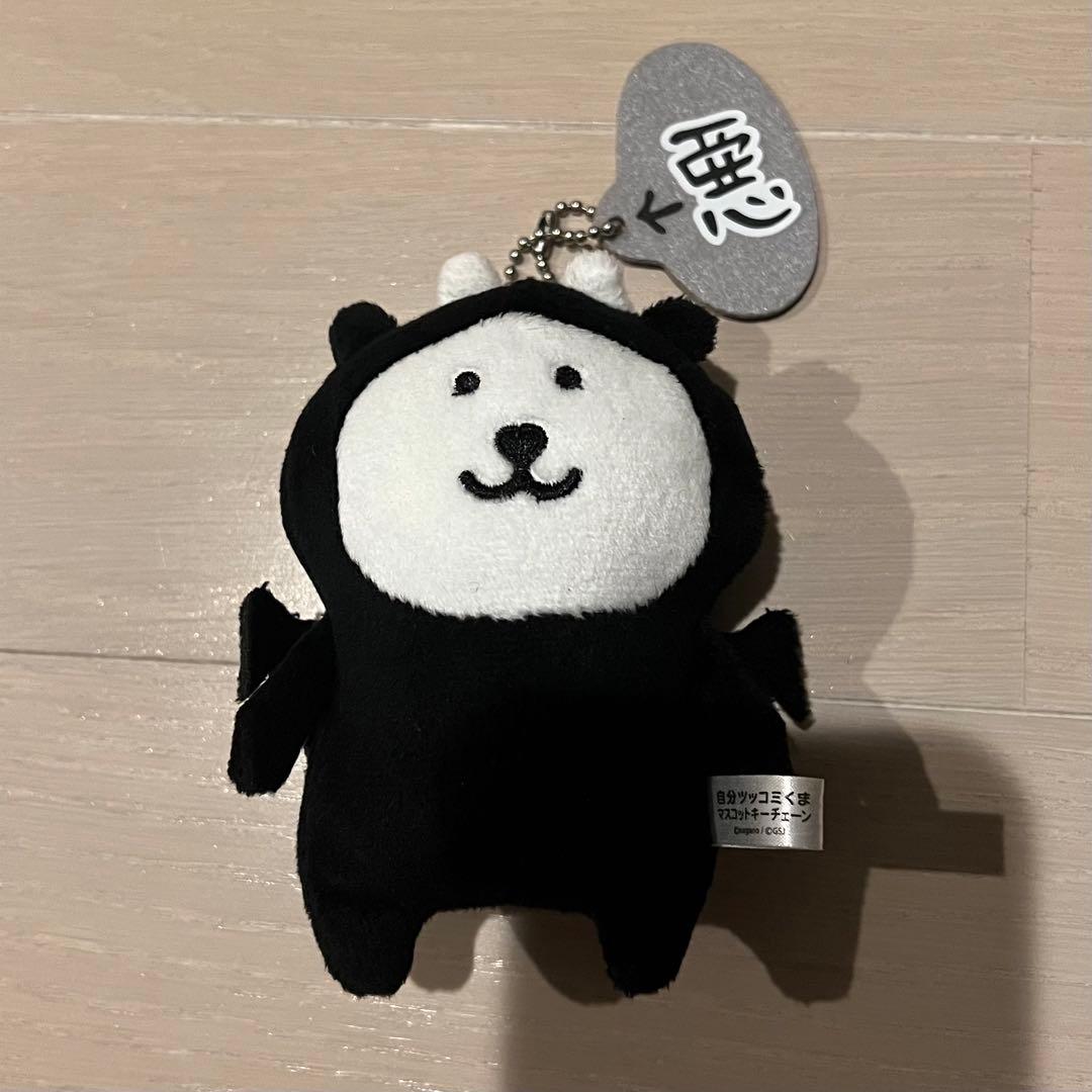 自分ツッコミくまマスコットキーチェーン悪