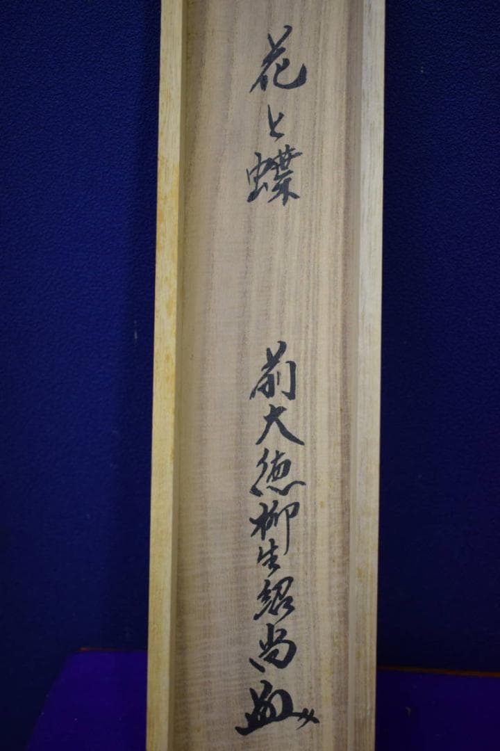 真作/大徳寺/芳徳寺/橋本紹尚/花と蝶/桐共箱付/布袋屋掛軸HF-576