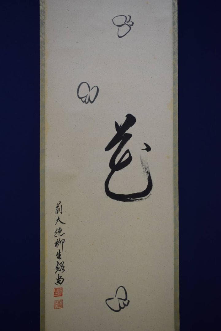 真作/大徳寺/芳徳寺/橋本紹尚/花と蝶/桐共箱付/布袋屋掛軸HF-576