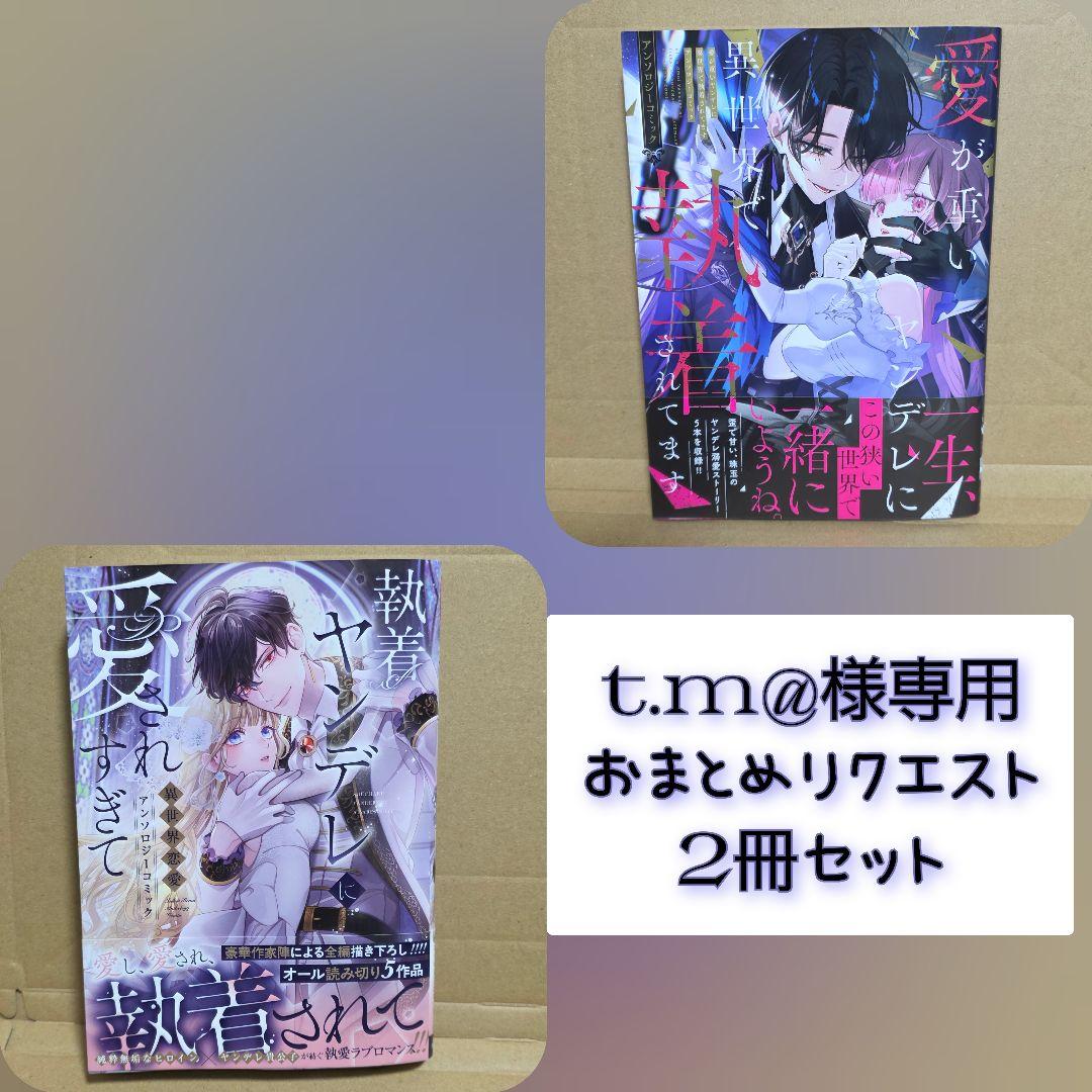 t.m@ プロフ必読様 リクエスト 2点 まとめ商品 - メルカリ