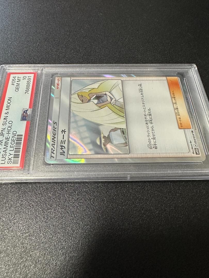 ルザミーネ tr ホロ【PSA10】