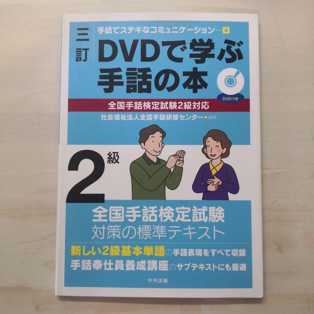 三訂 DVDで学ぶ手話の本 全国手話検定試験2級対応 - メルカリ