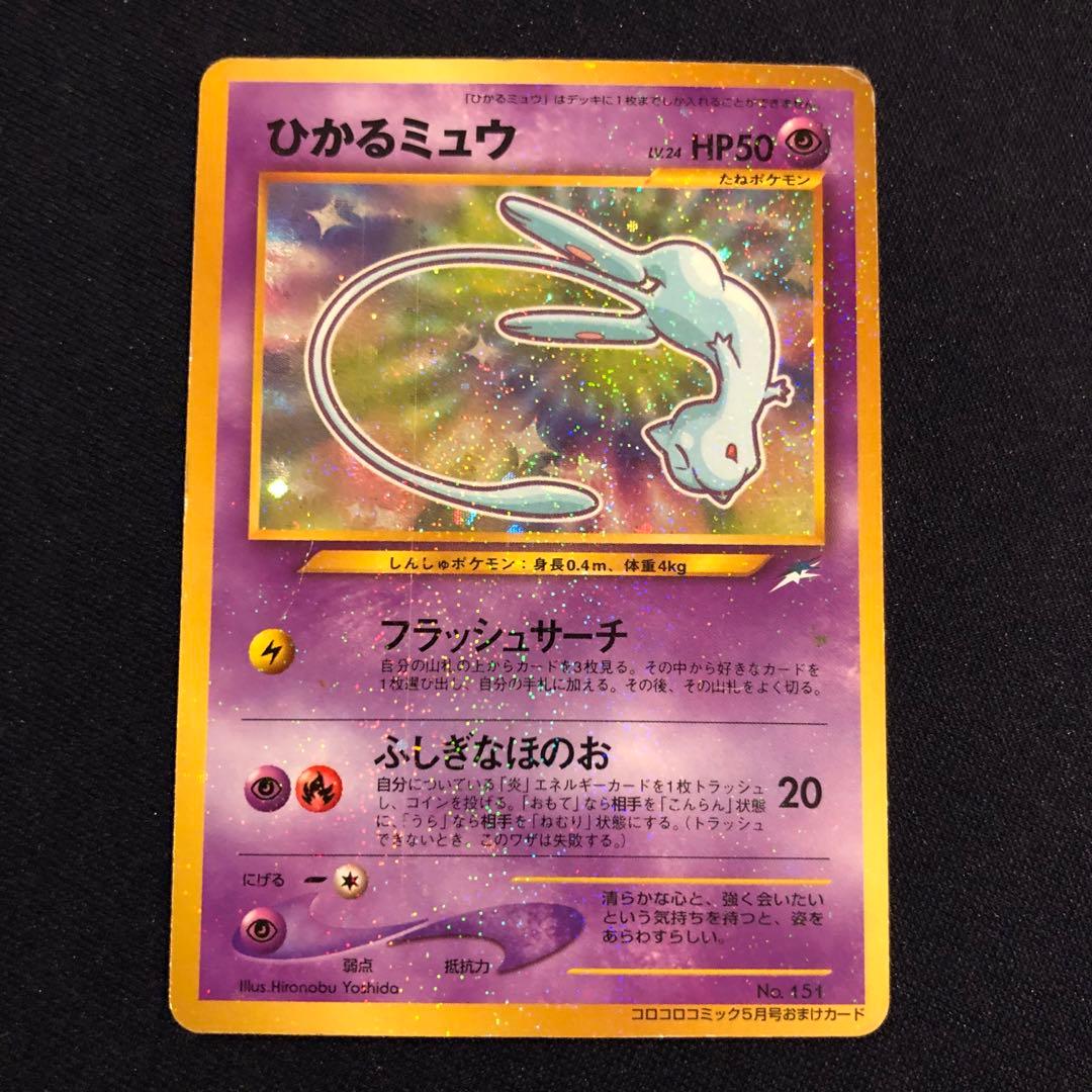 ひかるミュウ_「月刊コロコロコミック01年5月号」 おまけカード PROMO …